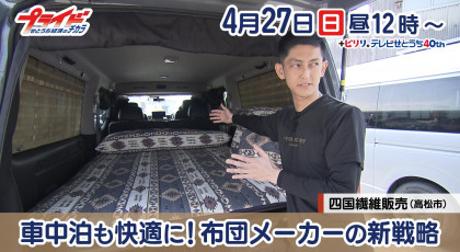 4月27日（日）放送「車中泊も快適に！布団メーカーの新戦略」