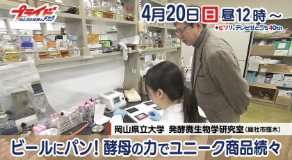 4月20日（日）放送「ビールにパン！酵母の力でユニーク商品続々」