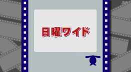 日曜ワイド