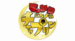 すっかり　にちようチャップリン