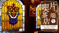片っ端から喫茶店