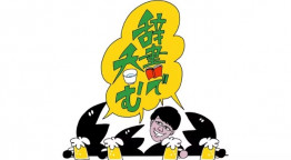 川島明の辞書で呑む