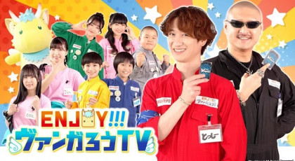 ＥＮＪＯＹ！ヴァンガろうＴＶ