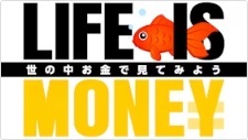 LIFE IS MONEY ～世の中お金で見てみよう～