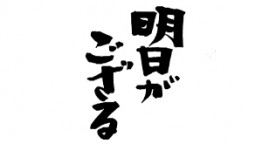 明日がござる