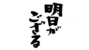 明日がござる