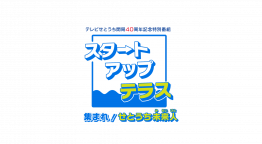 ＴＳＣ開局４０周年記念特別番組　スタートアップテラス～集まれ！せとうち未来人～
