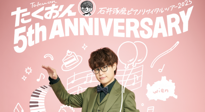 石井琢磨 ピアノリサイタルツアー2025 たくおん 5th ANNIVERSARY 倉敷公演