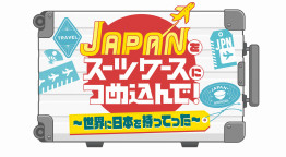 JAPANをスーツケースにつめ込んで！