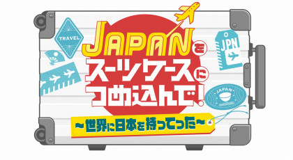JAPANをスーツケースにつめ込んで！