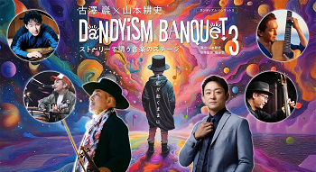 テレビせとうち開局40周年記念　古澤巖×山本耕史　コンサート「DANDYISM BANQUET Ⅲ」