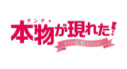 韓国ドラマ「本物（チンチャ）が現れた！～まさか結婚するなんて～」