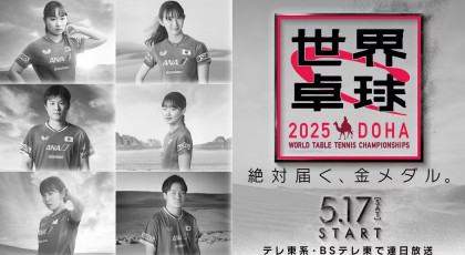 世界卓球２０２５